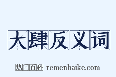 大肆反义词是什么意思的图片